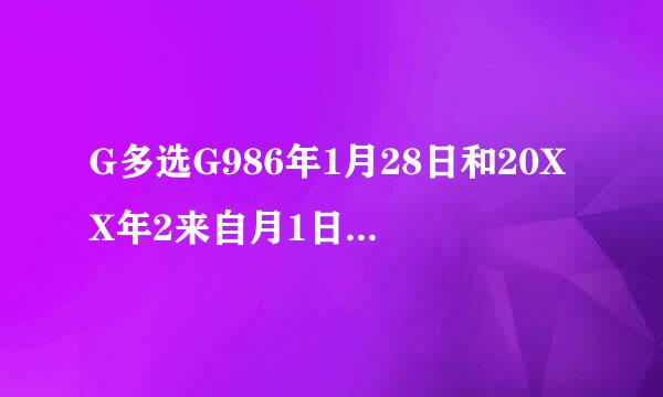 G多选G986年1月28日和20XX年2来自月1日,美国先后发生两绿损养扩粒免次航天飞机空中解体飞行事故360问答,分别是____和____航天飞...