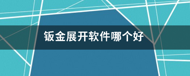 钣金展开软件哪个好