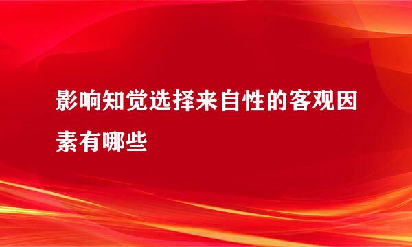 影响知觉选择来自性的客观因素有哪些