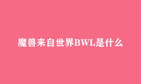 魔兽来自世界BWL是什么