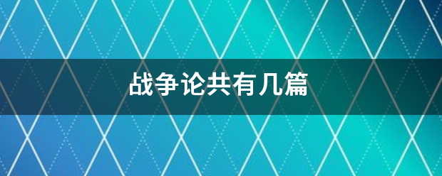 战争论共有几篇