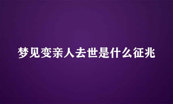 梦见变亲人去世是什么征兆