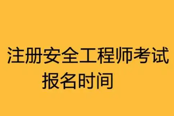 山东初级注册安全工程师报名时间