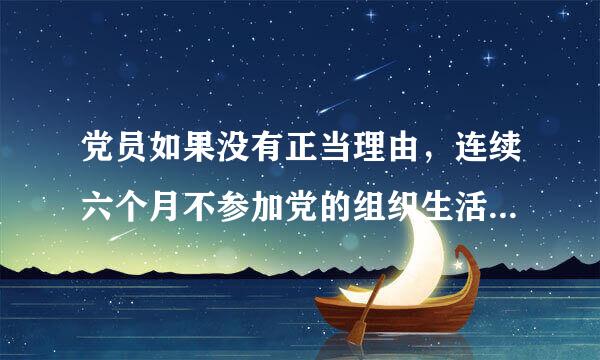 党员如果没有正当理由，连续六个月不参加党的组织生活，硫铁（），就被认为是自行脱党。