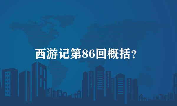 西游记第86回概括？