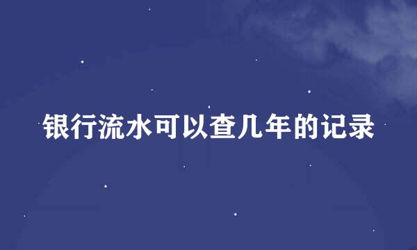 银行流水可以查几年的记录