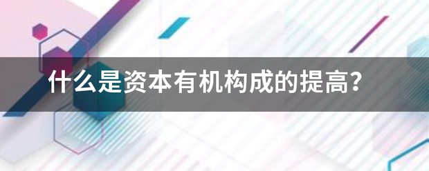 什么是资本有机构成的提高？