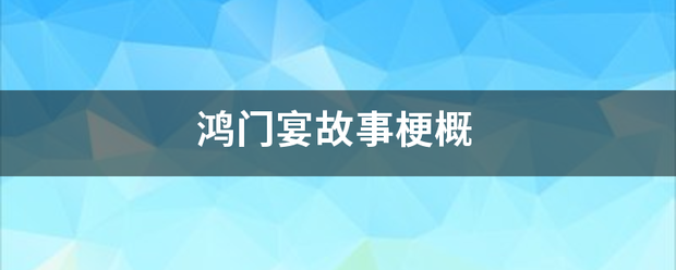 鸿门宴故事梗概