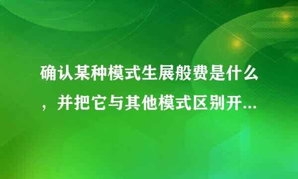 确认某种模式生展般费是什么，并把它与其他模式区别开来的过程叫做（）。