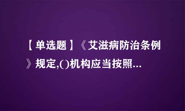 【单选题】《艾滋病防治条例》规定,()机构应当按照属地管理的原则,对艾滋病病毒感染者和艾滋病病人进行医学随访