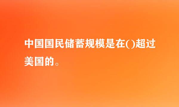 中国国民储蓄规模是在()超过美国的。