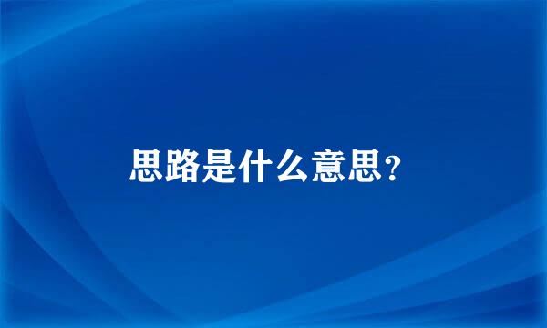 思路是什么意思？