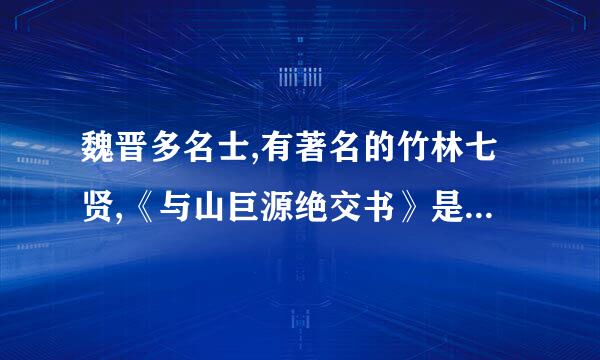 魏晋多名士,有著名的竹林七贤,《与山巨源绝交书》是竹林七贤中的(    )写给山涛的。