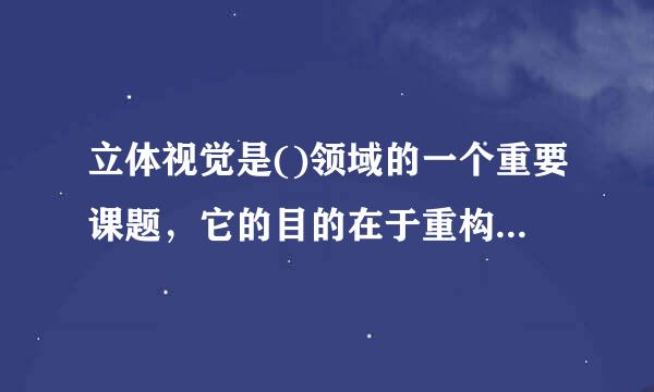 立体视觉是()领域的一个重要课题，它的目的在于重构场景的三维几何信息。