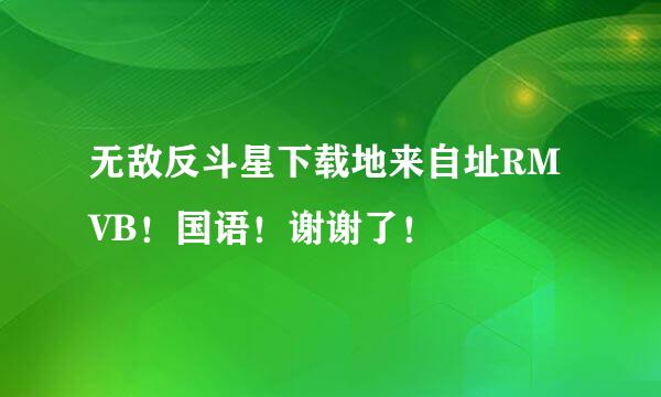 无敌反斗星下载地来自址RMVB！国语！谢谢了！