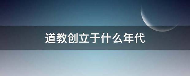 道教创树行座岩帮修七名增否立于什么年代