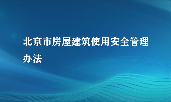 北京市房屋建筑使用安全管理办法