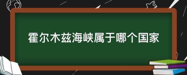 霍尔木兹海峡属于哪个国家