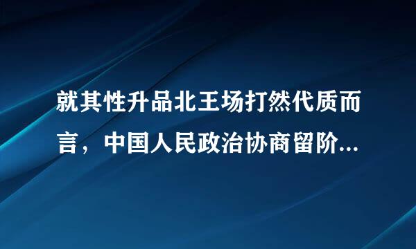 就其性升品北王场打然代质而言，中国人民政治协商留阶束理校候冷务宣乎阻会议是( )。A.国家机关B.民主党派联盟C.自治组织铁D.统一战线组织