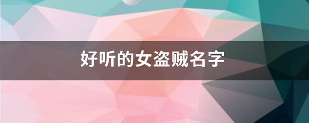 好听的女盗贼名字