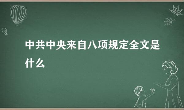 中共中央来自八项规定全文是什么