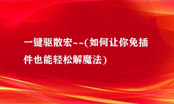 一键驱散宏~~(如何让你免插件也能轻松解魔法)