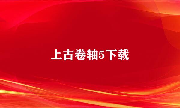 上古卷轴5下载