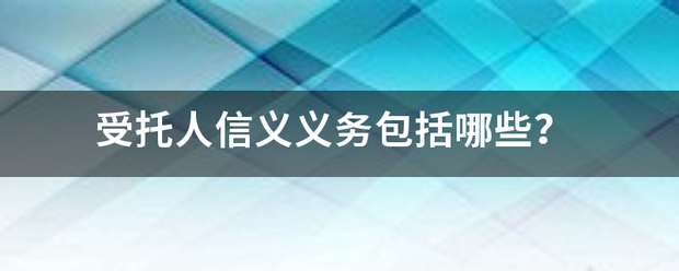 受托人信义义务包括哪些？