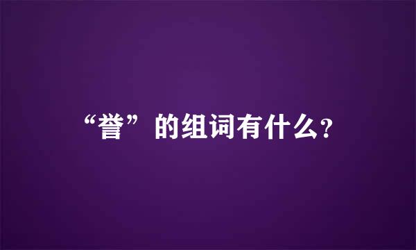 “誉”的组词有什么？