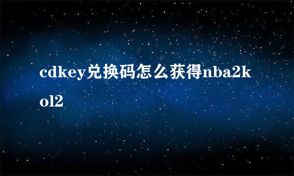 cdkey兑换码怎么获得nba2kol2