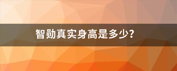 智勋真实身高是多少？