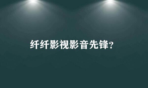 纤纤影视影音先锋？