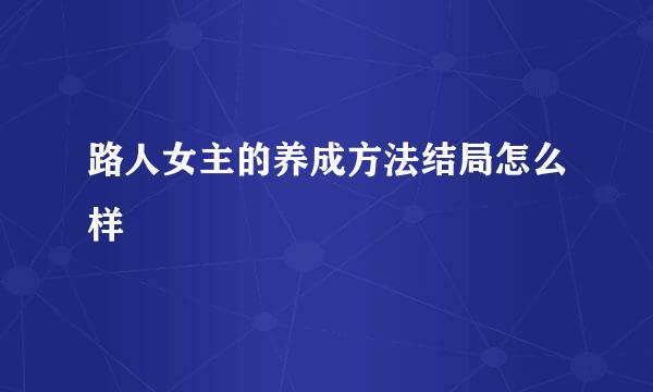 路人女主的养成方法结局怎么样