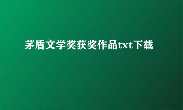 茅盾文学奖获奖作品txt下载