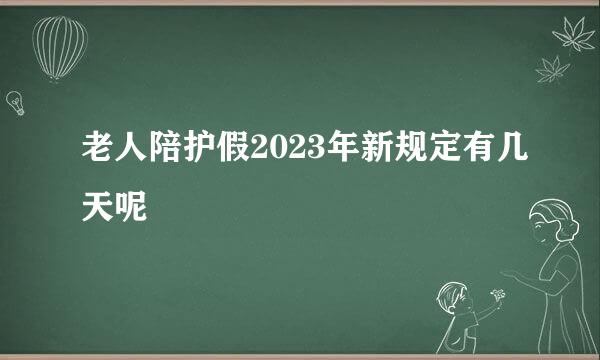 老人陪护假2023年新规定有几天呢