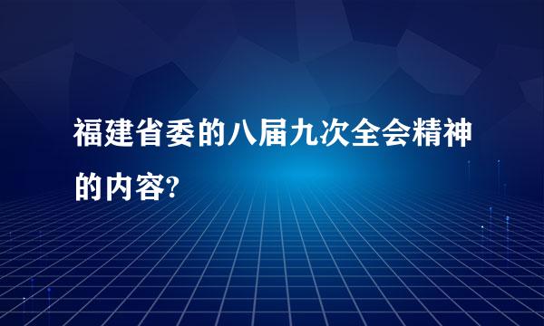 福建省委的八届九次全会精神的内容?