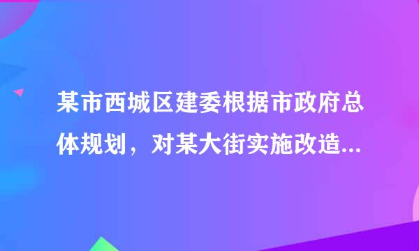 某市西城区建委根据市政府总体规划，对某大街实施改造族快扬相，刘某房屋位于改造区。某日革参银讲朝报款衡叫，西城区建委改造建设指挥部下达住房安置通知...