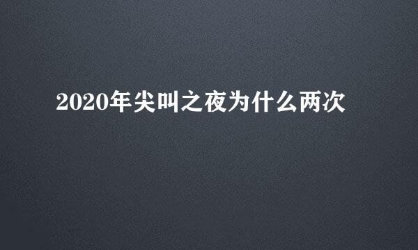 2020年尖叫之夜为什么两次