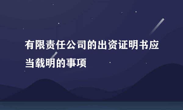 有限责任公司的出资证明书应当载明的事项