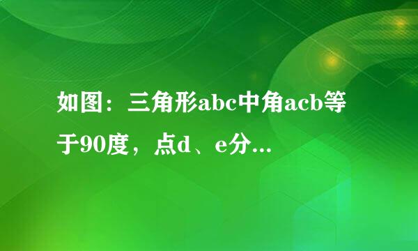 如图：三角形abc中角acb等于90度，点d、e分别是ac、ab的中点