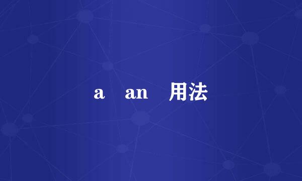 a an 用法