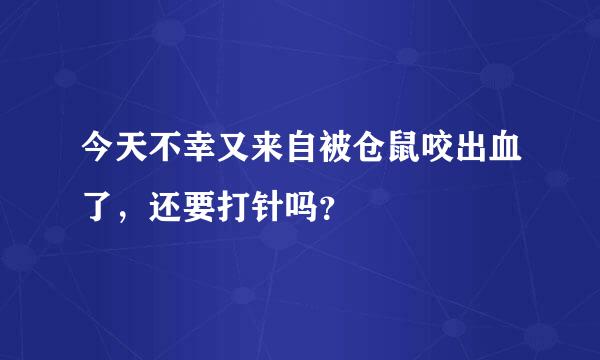 今天不幸又来自被仓鼠咬出血了，还要打针吗？