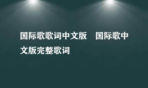 国际歌歌词中文版 国际歌中文版完整歌词