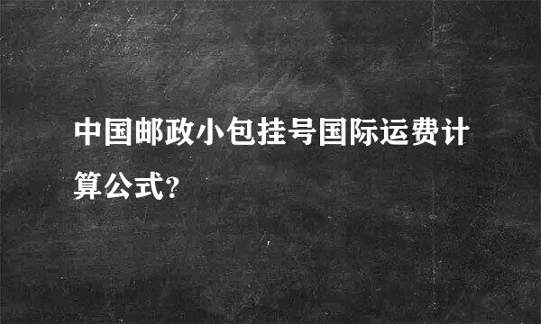 中国邮政小包挂号国际运费计算公式？