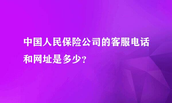 中国人民保险公司的客服电话和网址是多少？