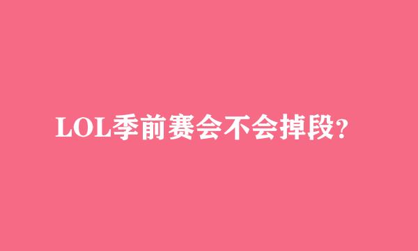 LOL季前赛会不会掉段？