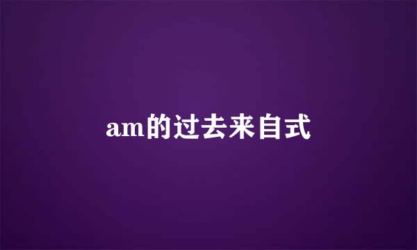 am的过去来自式