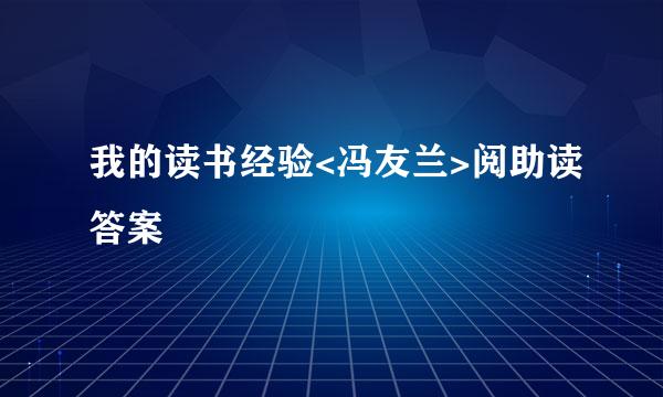 我的读书经验<冯友兰>阅助读答案