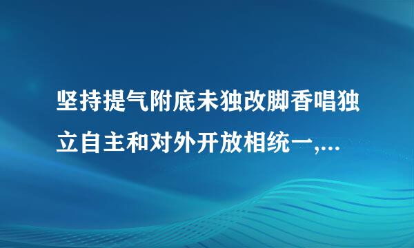 坚持提气附底未独改脚香唱独立自主和对外开放相统一,积极参与全球治理,为构建______不断作出贡来自献。