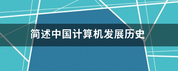 简述中国计算机发展历史